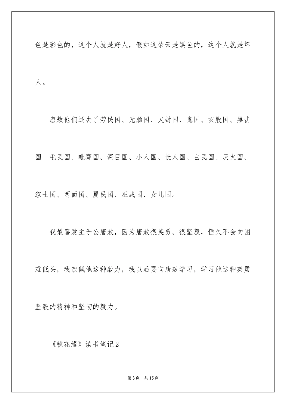 2024《镜花缘》读书笔记_1_第3页