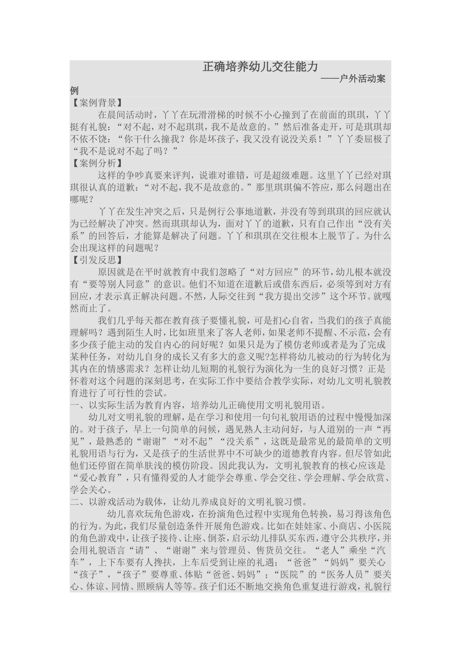 正确培养幼儿交往能力 (2)_第1页