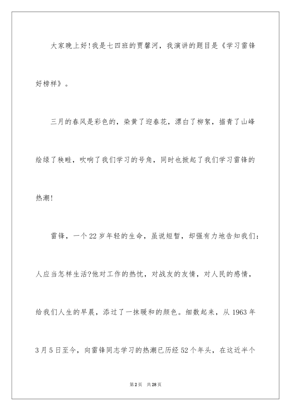 2024中学生学雷锋的演讲稿_1_第2页