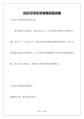 2024中学生学雷锋的演讲稿_1