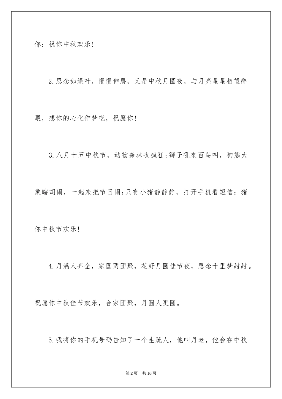 2024中秋祝福贺卡贺词_第2页