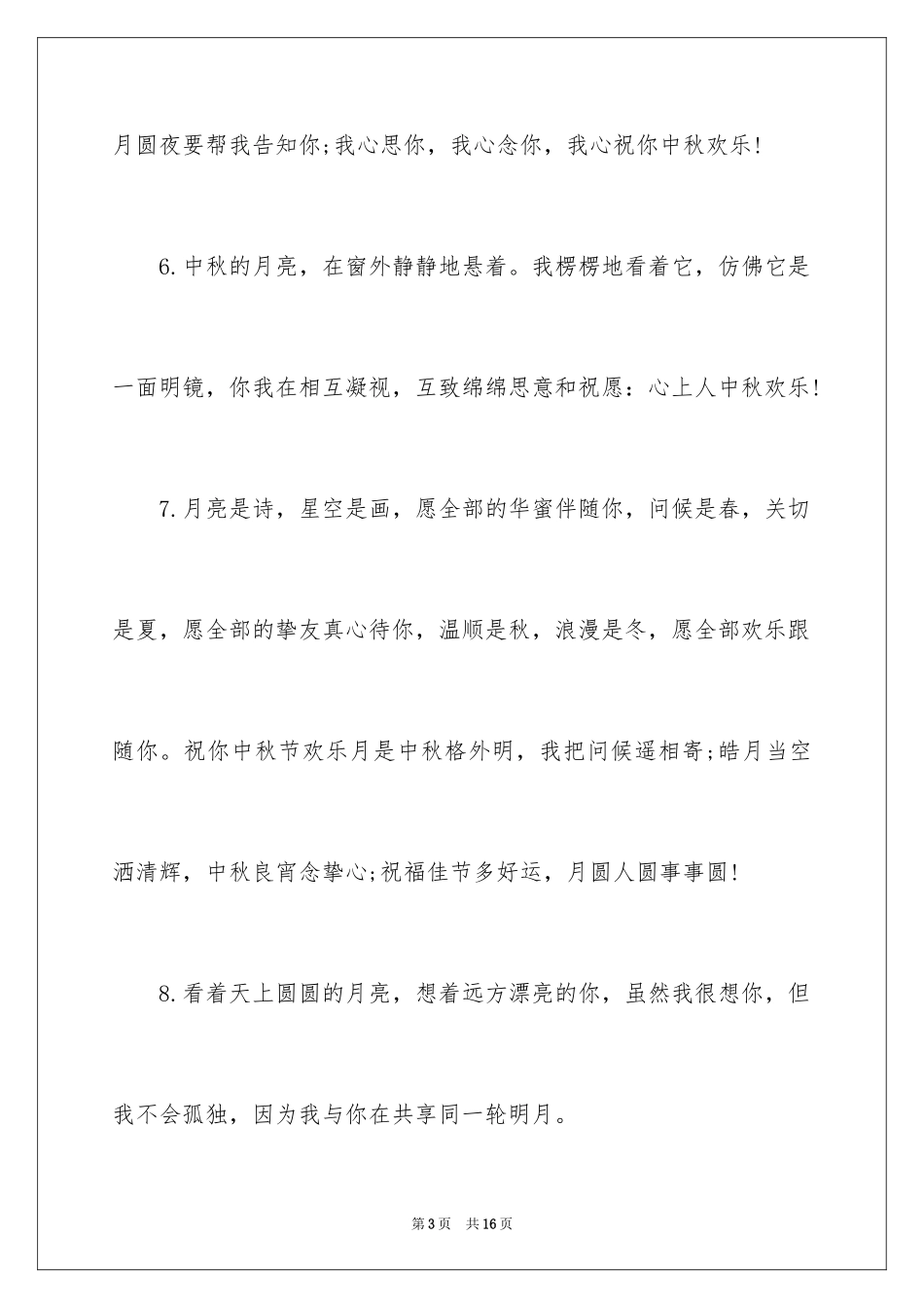 2024中秋祝福贺卡贺词_第3页