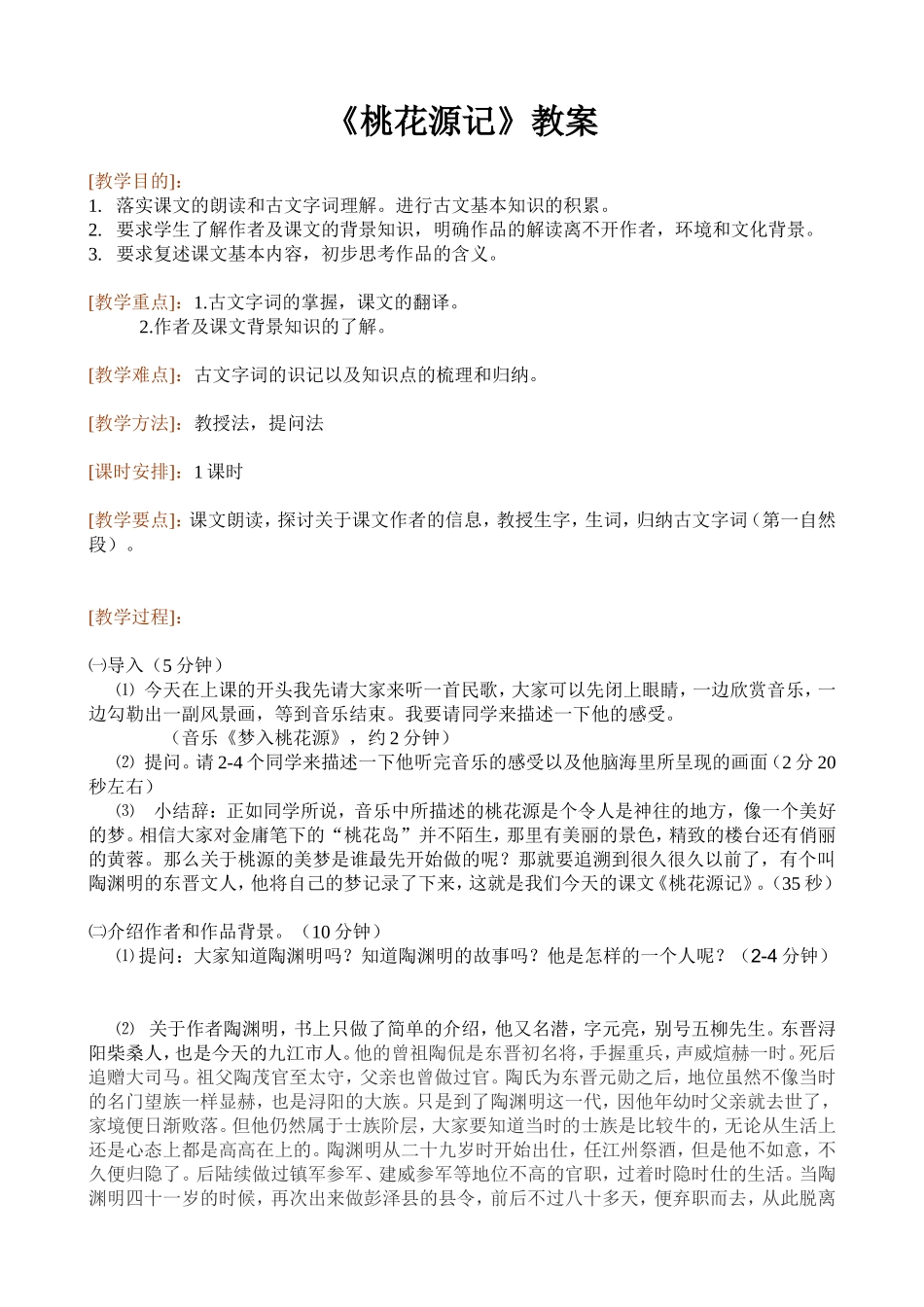桃花源记教案_第1页