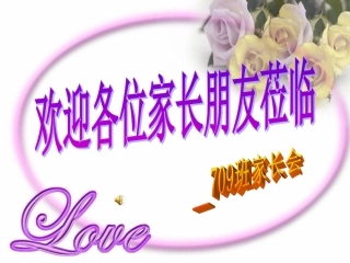 家长会课件20169