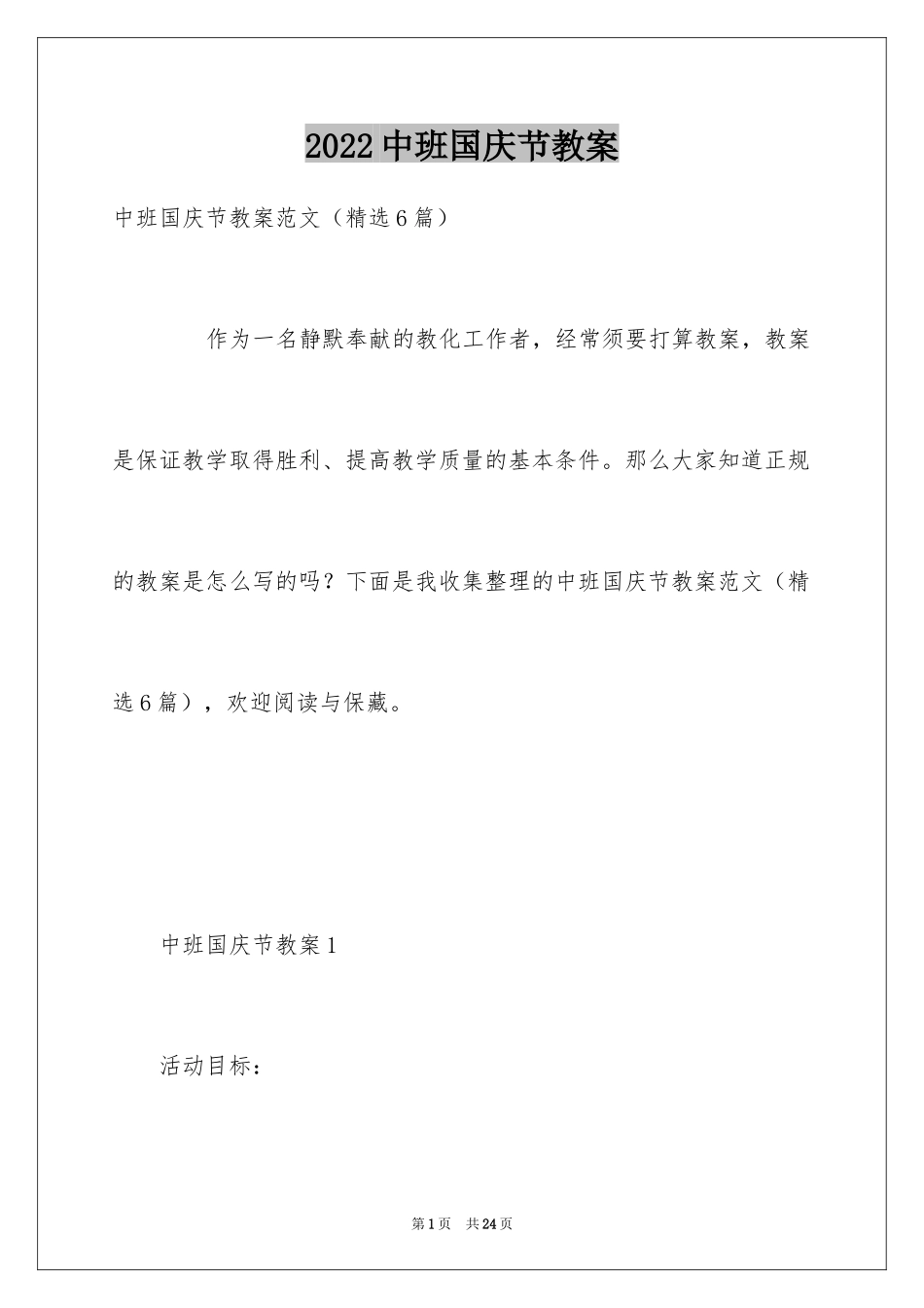 2024中班国庆节教案_第1页