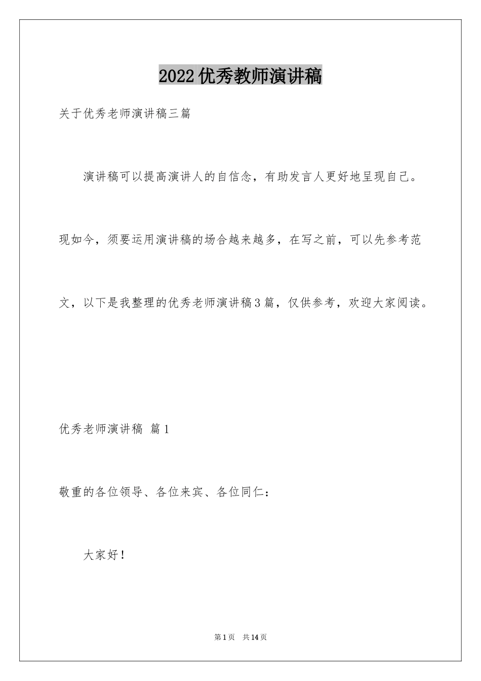 2024优秀教师演讲稿_431_第1页