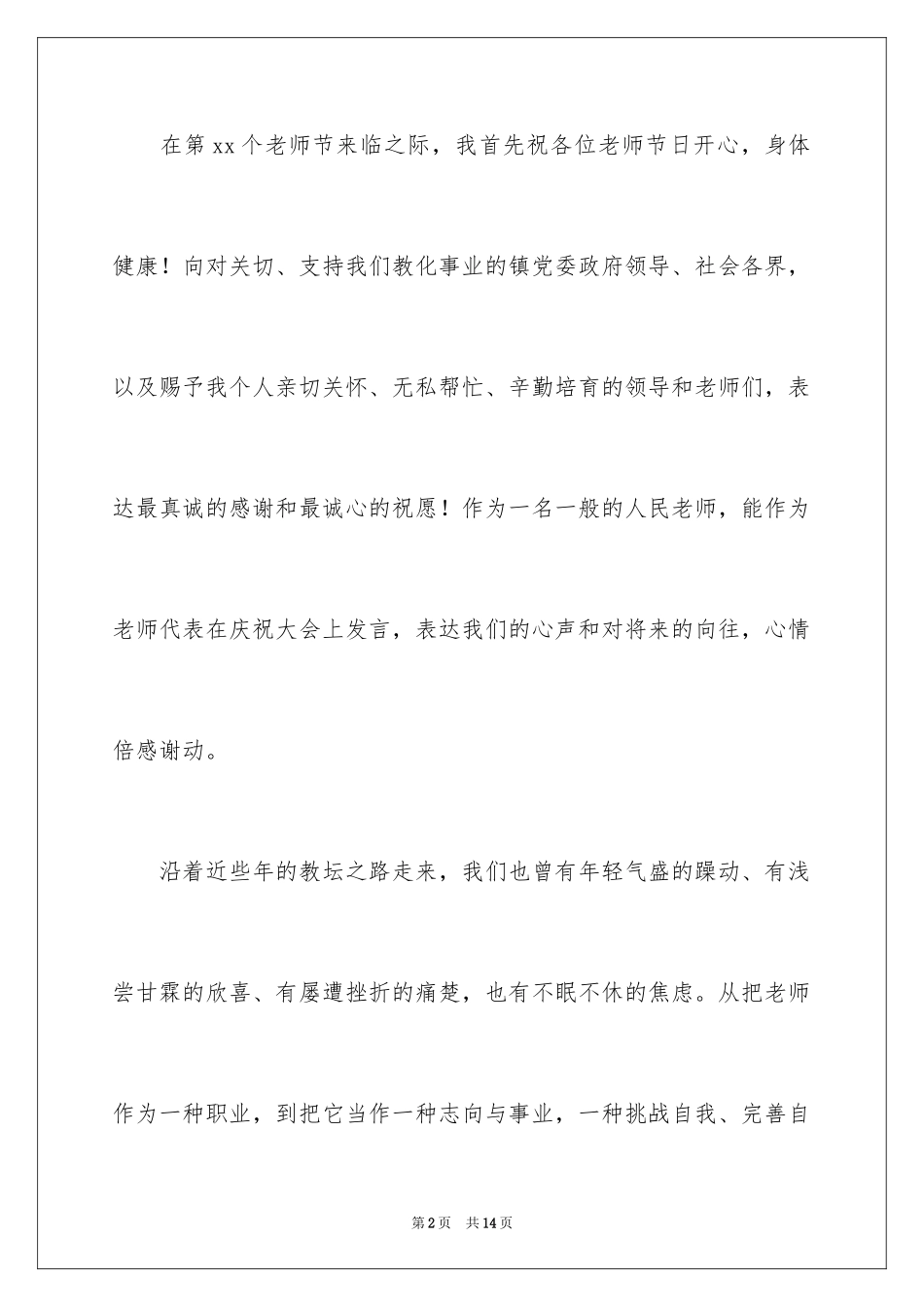 2024优秀教师演讲稿_431_第2页