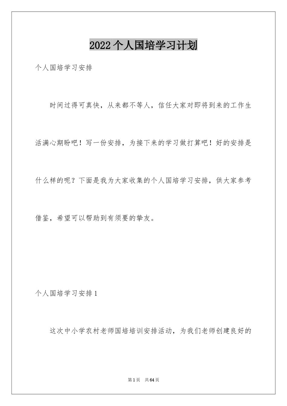 2024个人国培学习计划_3_第1页