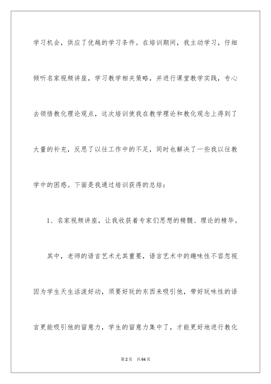 2024个人国培学习计划_3_第2页