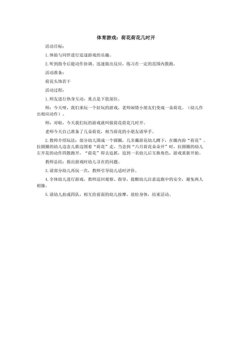 体育游戏《荷花荷花几时开》_第1页