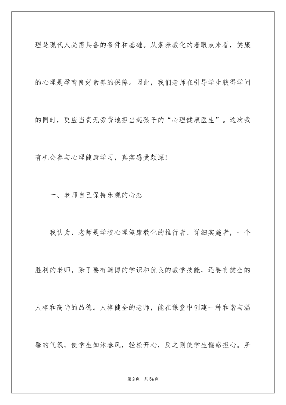 2024《心理健康教育》心得体会_10_第2页