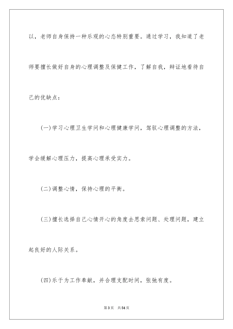 2024《心理健康教育》心得体会_10_第3页