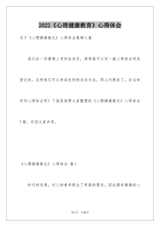 2024《心理健康教育》心得体会_10