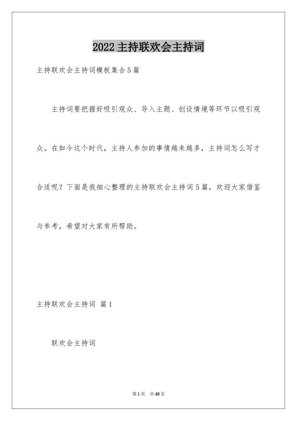 2024主持联欢会主持词_80_第1页