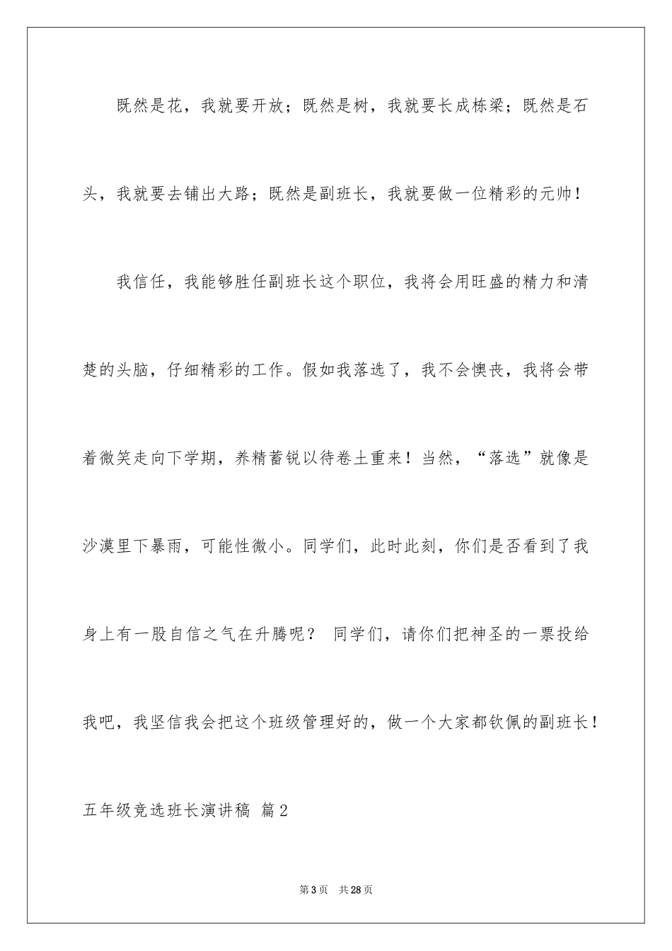 2024五年级竞选班长演讲稿_15_第3页