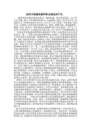 怎样才能避免教师职业倦怠的产生