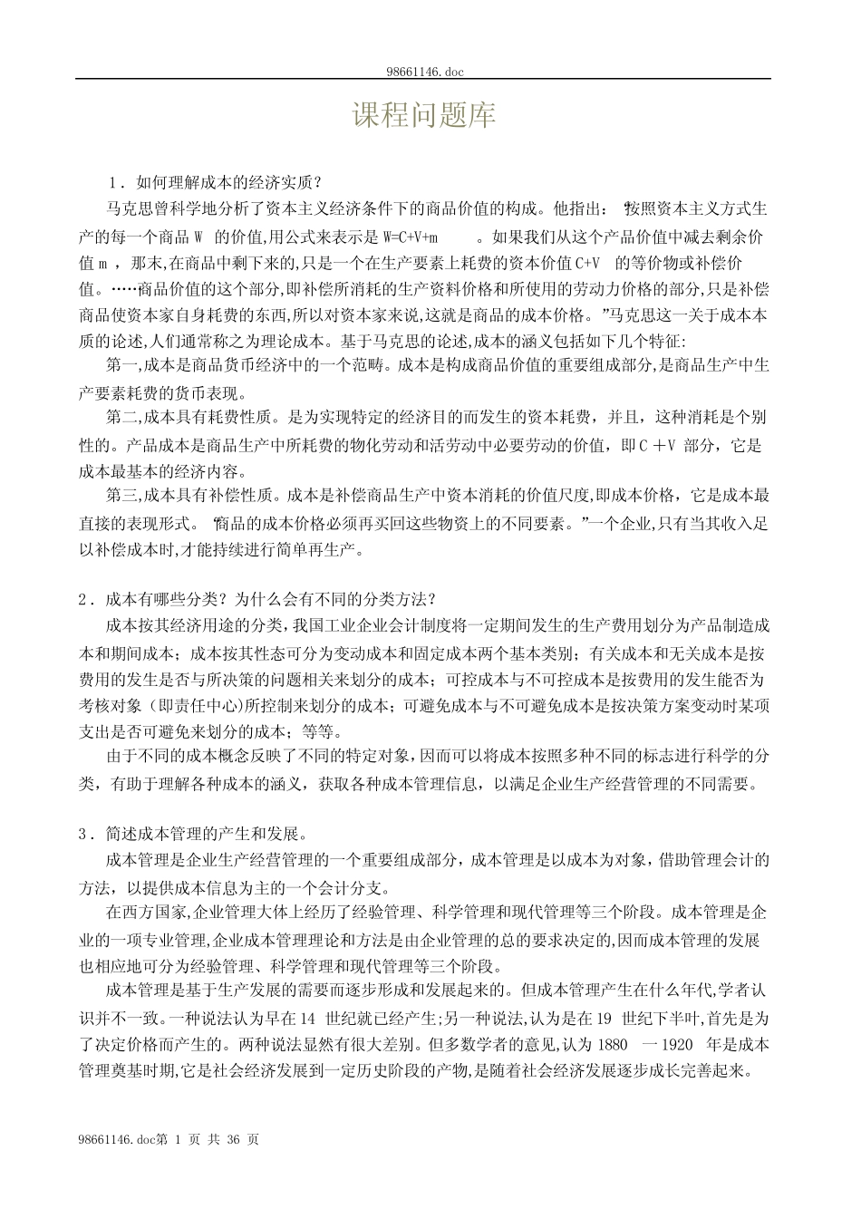 成本管理课程问题库_第1页