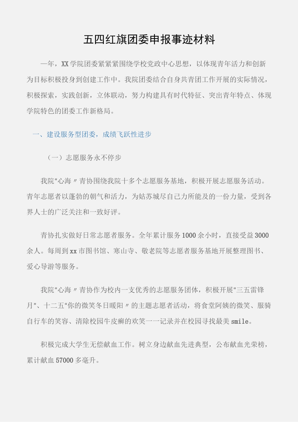 (事迹材料)五四红旗团委申报事迹材料_第1页