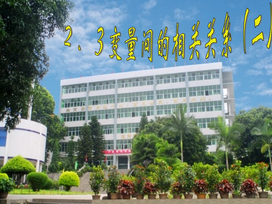 变量间的相关关系（人教A版必修）_第1页