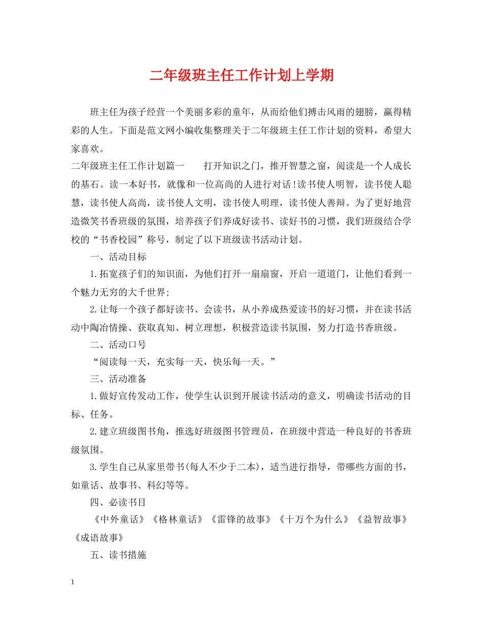 二年级班主任工作计划上学期 _第1页