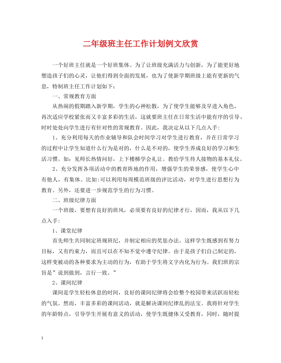 二年级班主任工作计划例文欣赏 _第1页