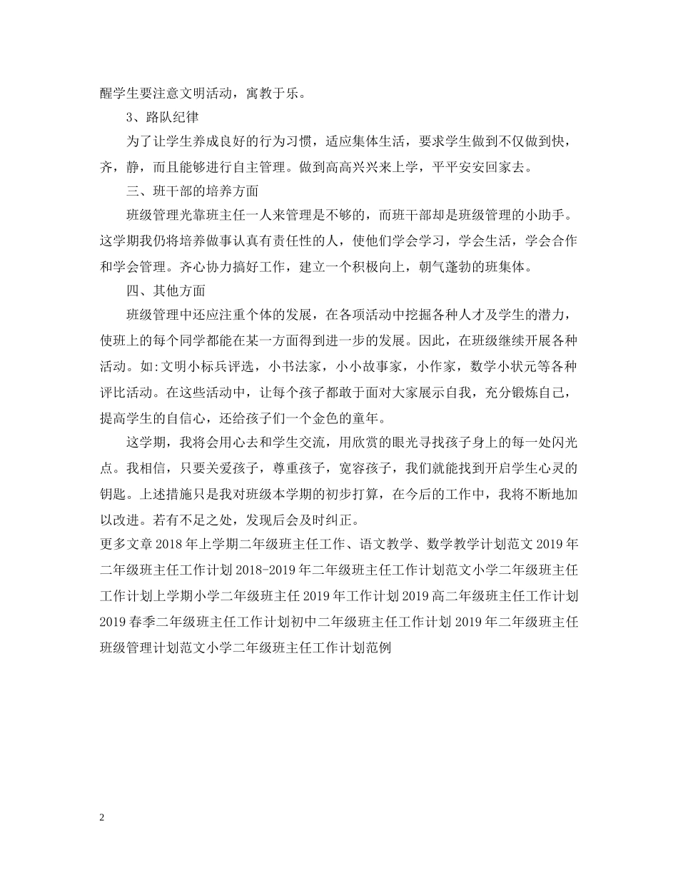 二年级班主任工作计划例文欣赏 _第2页