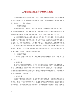 二年级班主任工作计划例文欣赏 
