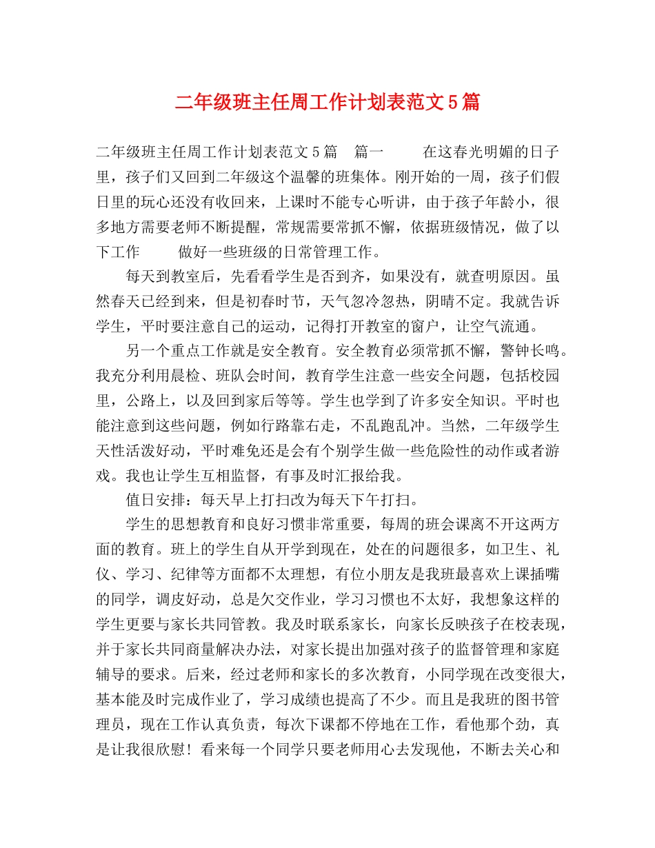 二年级班主任周工作计划表范文5篇 _第1页