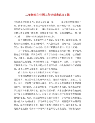 二年级班主任周工作计划表范文5篇 