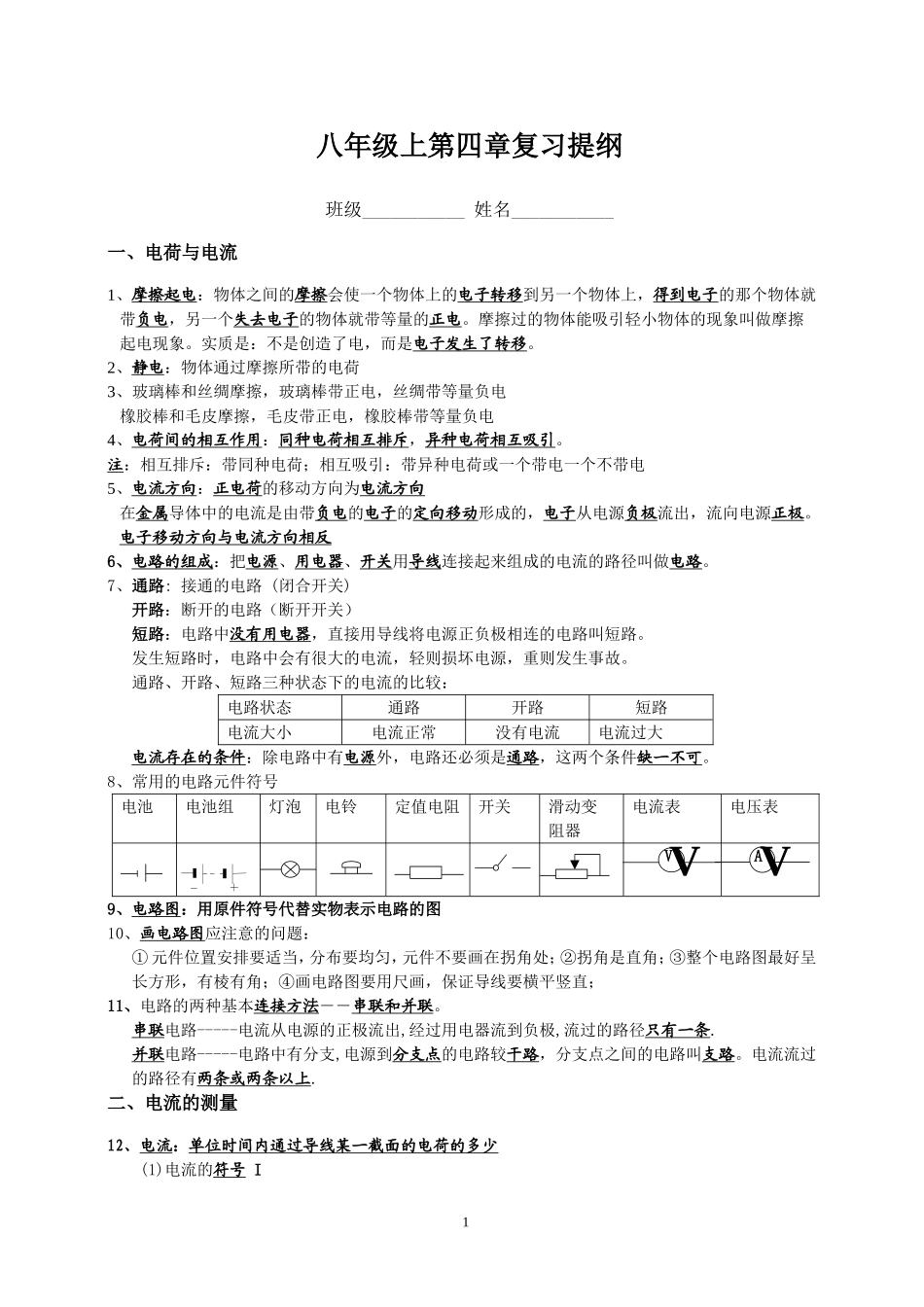 浙教版科学八年级上第四章复习提纲_第1页