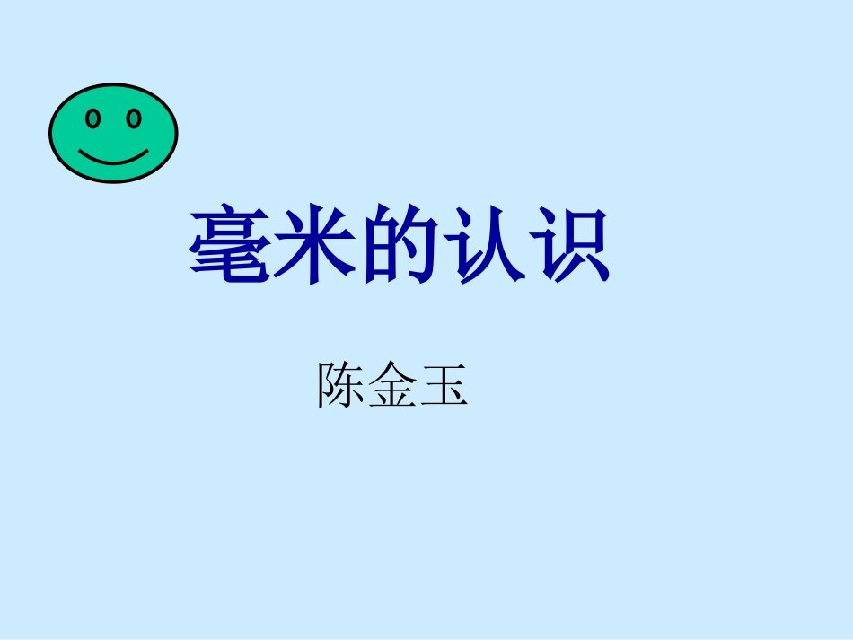 认识长度单位--毫米92_第1页