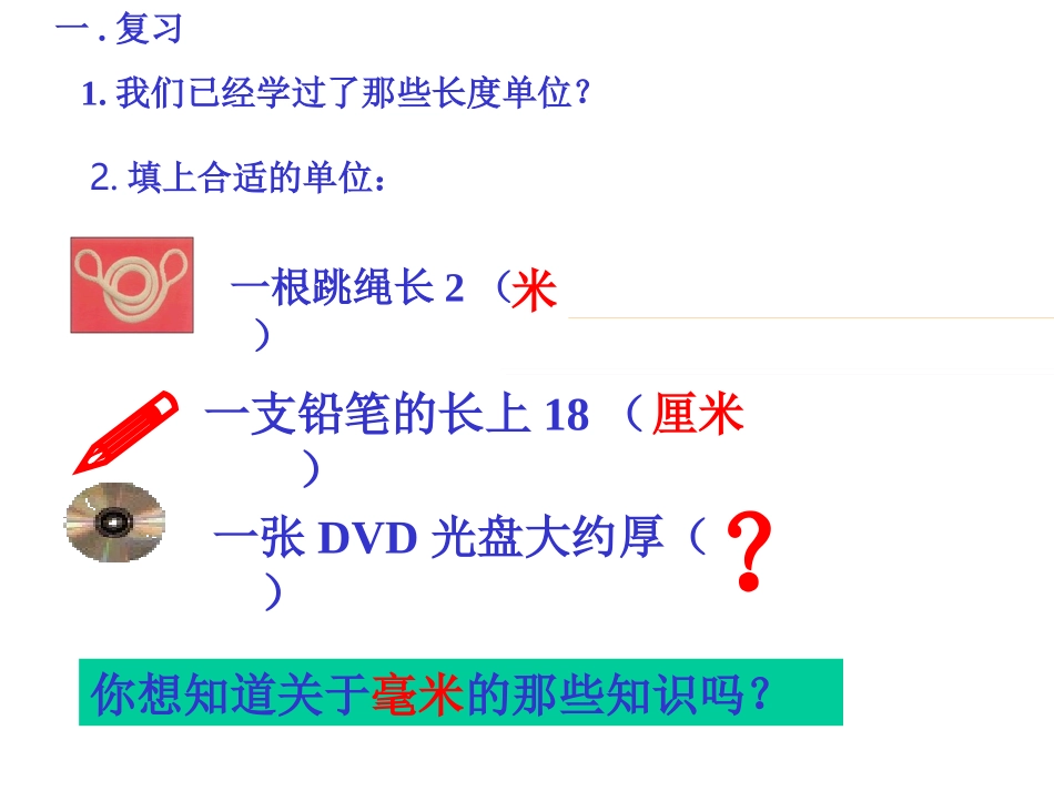 认识长度单位--毫米92_第2页