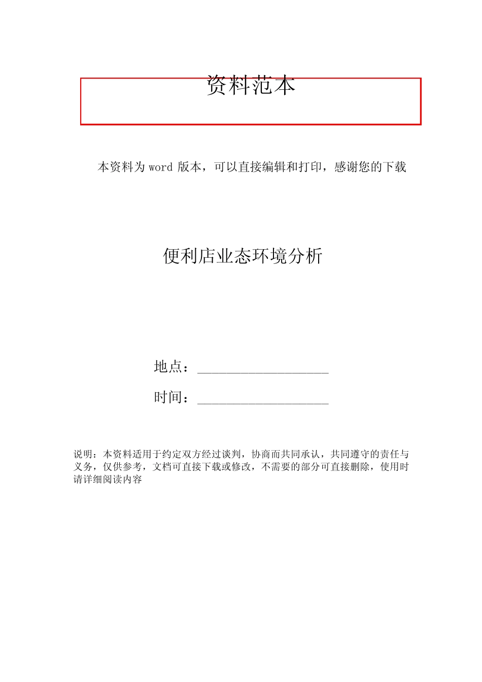 便利店业态环境分析_第1页