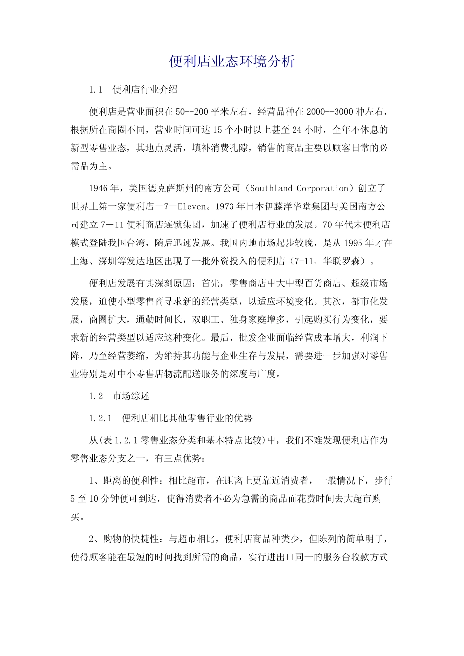 便利店业态环境分析_第2页