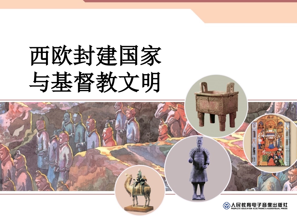 西欧封建国家与基督教文明 (2)_第1页