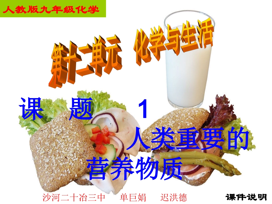 第十二章课题1《人类重要的营养物质》_第1页