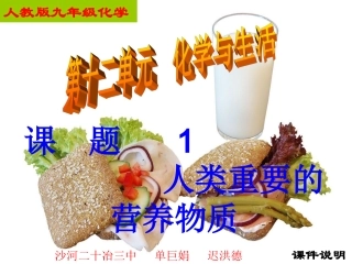 第十二章课题1《人类重要的营养物质》