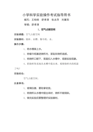 小学科学实验操作考试指导用书1