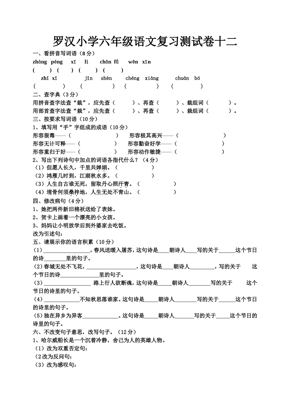 罗汉小学六年级语文复习测试卷十二_第1页