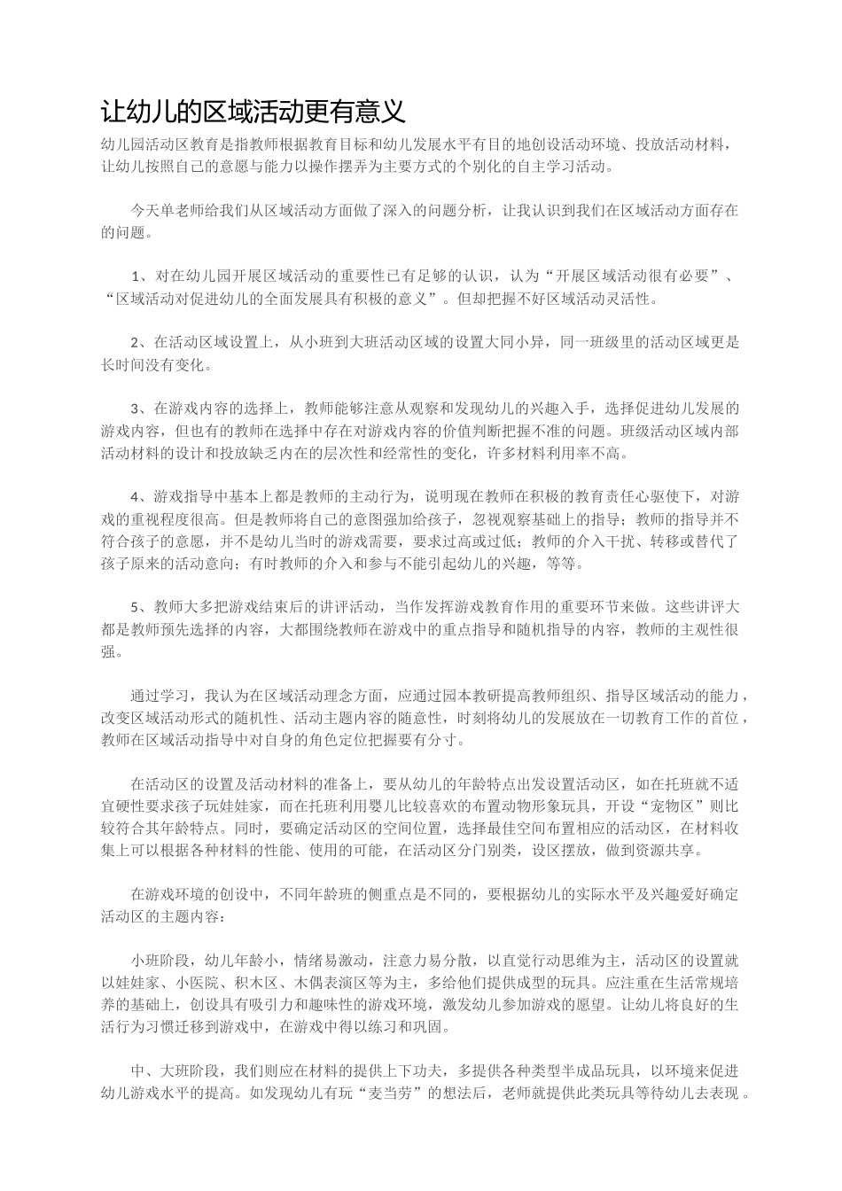 让幼儿的区域活动更有意义_第1页