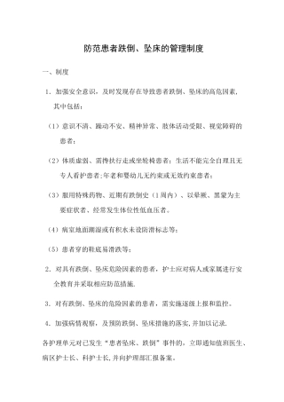 防范患者跌倒、坠床的管理制度