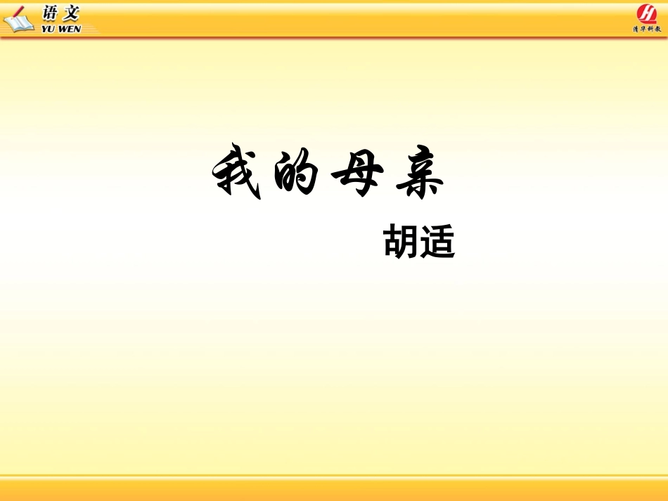 我的母亲课件_第1页