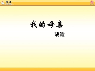 我的母亲课件