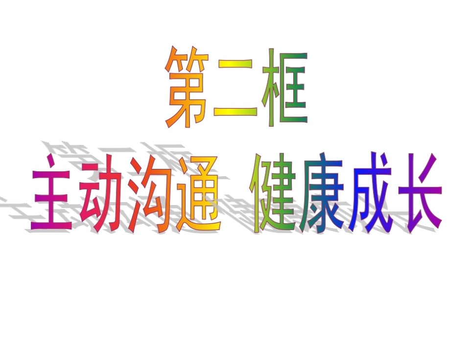 主动沟通_健康成长_第1页