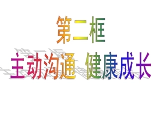 主动沟通_健康成长