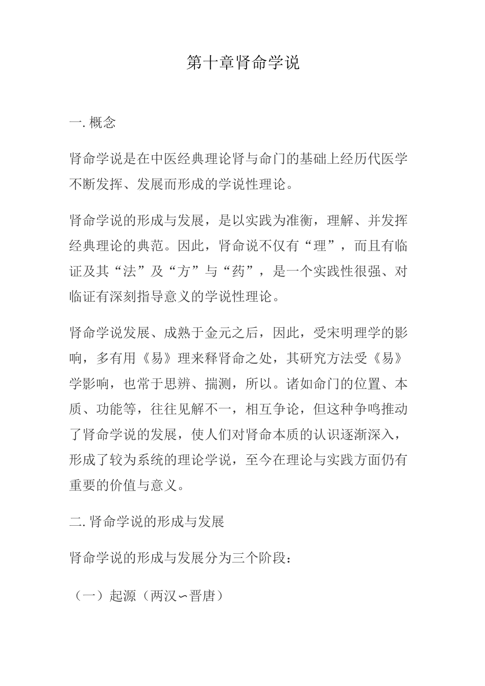 第十章肾命学说_第1页
