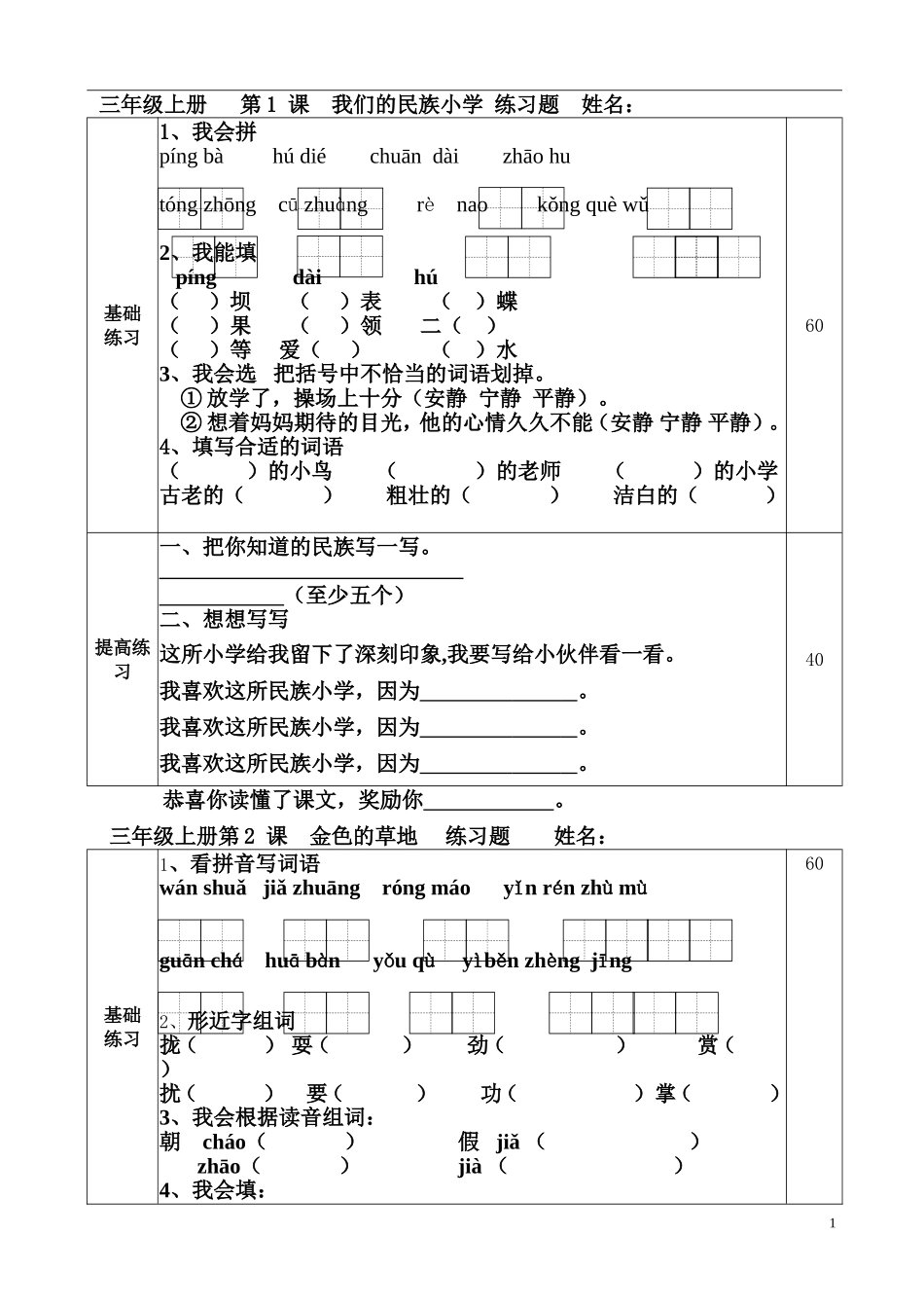人教版三年级语文上册每课一练(1)_第1页