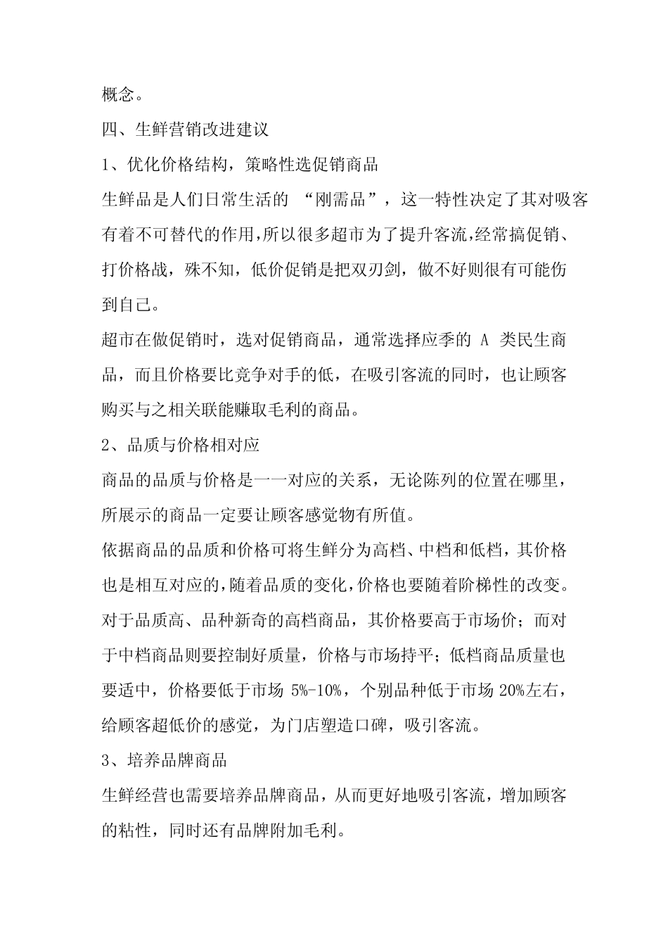 超市生鲜经营难点分析及营销改进建议_第3页