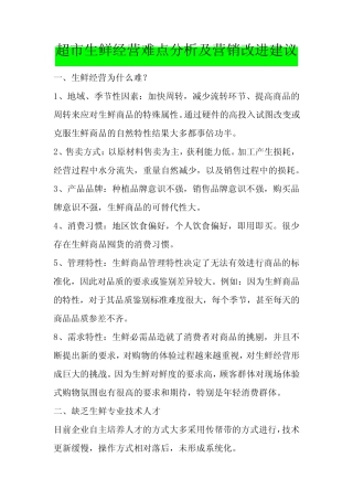 超市生鲜经营难点分析及营销改进建议
