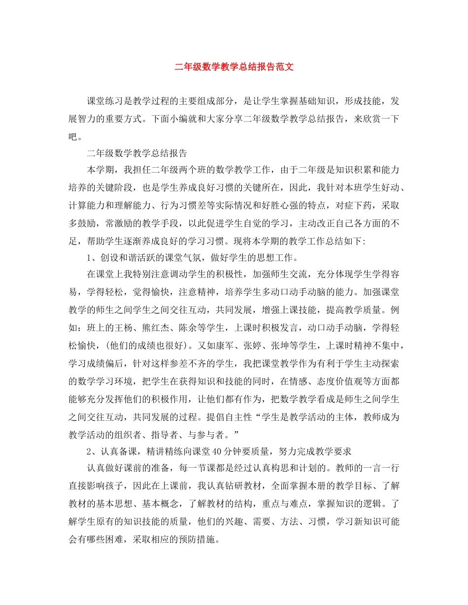 二年级数学教学总结报告范文 _第1页